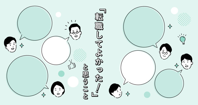 転職して良かったことのデザインテンプレート素材、ふきだしとテキストスペース