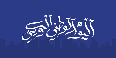 kuwait national day greeting card in arabic 