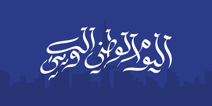 kuwait national day greeting card in arabic  - Powered by Adobe