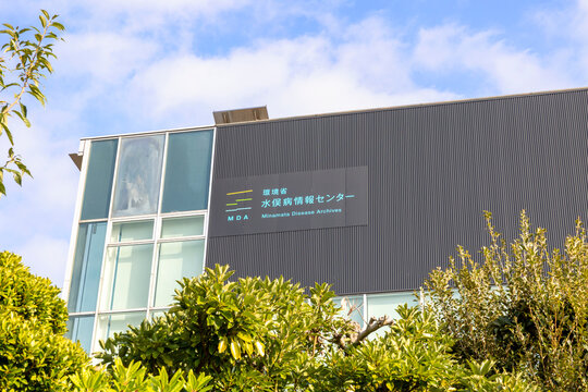 環境省 水俣病情報センター（熊本県水俣市明神町）