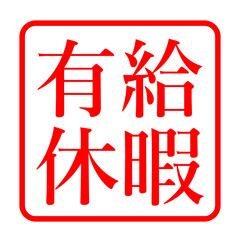 有給休暇 スタンプ イラスト