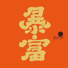 New Year's greeting card design, cover with the Chinese characters "Wealth explosion, auspicious meaning, Chinese font design.