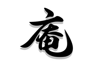 筆文字，庵、行書，毛筆，墨，影，
