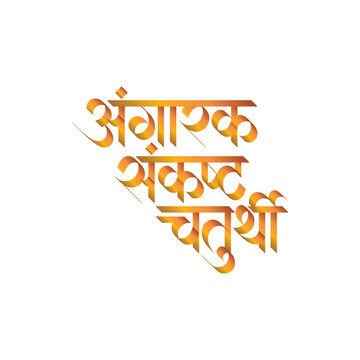 Marathi Hindi Calligraphy Angaraki Sankashti Chaturthi means fasting on a Krishna Paksha Tuesday of the lord Ganesh