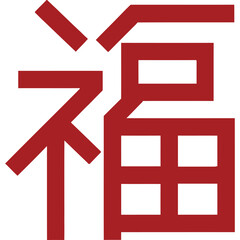 Chinese Calligraphy Character Symbol For Good Fortune