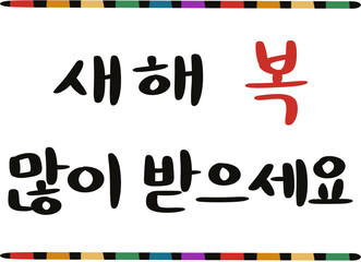 설날 연휴 복주머니 