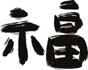 설날 연휴 복주머니 