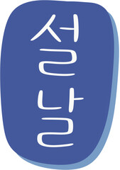 설날 연휴 복주머니 