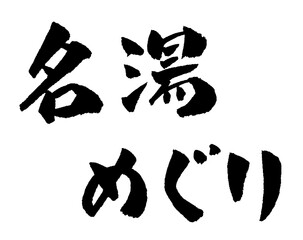 名湯めぐり 筆文字 イラスト