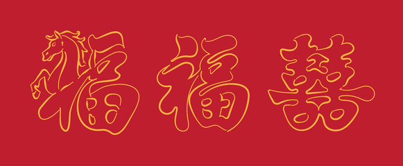 Chinese double happiness and good luck symbols,  Whimsical hand drawn Xi, Fu, Chinese New Year character illustration