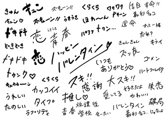 バレンタインや推し活で使える手書き文字