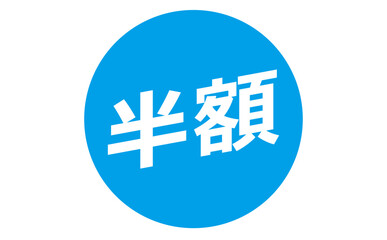 Obraz premium 半額 - 「半額」の文字の、よく目立つセールPOPのイメージ 