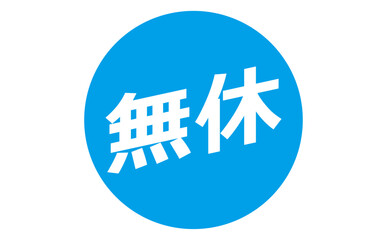 Obraz premium 無休 - 「無休」の文字の、よく目立つセールPOP 