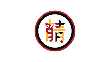 Traditional Chinese Character An (Familiar With) in Red Circle, Cultural Symbolism on Isolated White Background