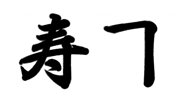 寿司