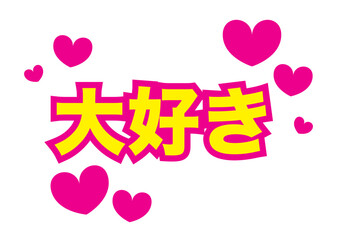 日本語の大好きという派手な文字とハート、PNGには白フチがあります