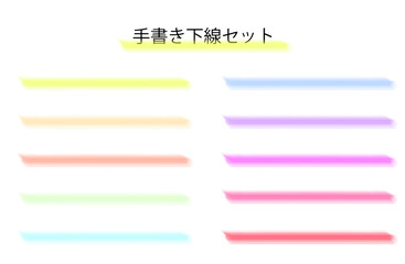 下線セット