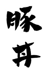 豚丼 筆文字 イラスト