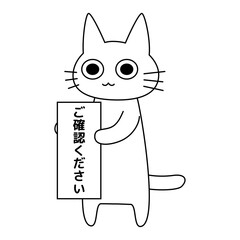 「ご確認ください」の看板を持つ丁寧な白猫のイラスト