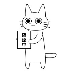 「確認中」の看板を掲げるかわいい白猫のイラスト