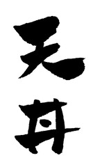 天丼 筆文字 イラスト