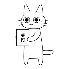 受付と書かれた看板を持つ猫のイラスト 白猫 かわいい 案内板 窓口 インフォメーション