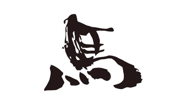 描き順通りに出現する文字　馬
