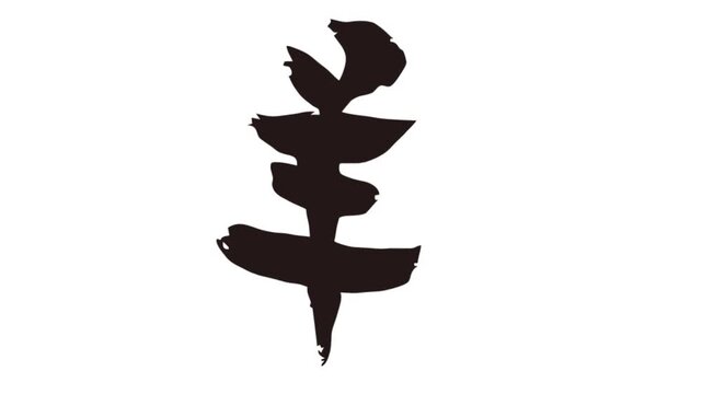 描き順通りに出現する文字　