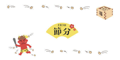 節分のイラスト　バナー　背景　2月