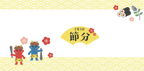 節分のイラスト　バナー　背景　2月