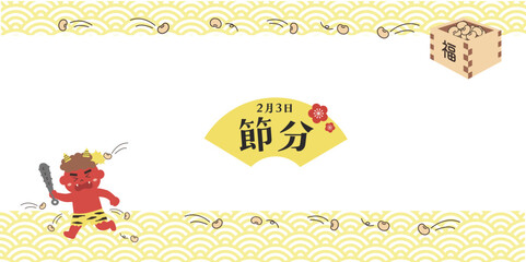 節分のイラスト　バナー　背景　2月