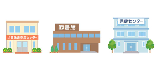 公共施設　児童発達支援センター　図書館　保健センター