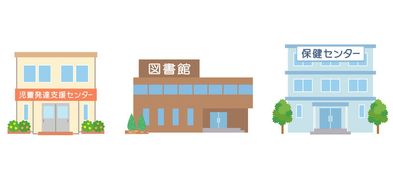 公共施設　児童発達支援センター　図書館　保健センター