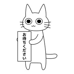 「お待ち下さい」の看板を持つかわいい白猫のイラスト