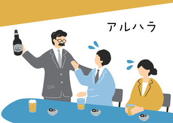 アルコールハラスメント