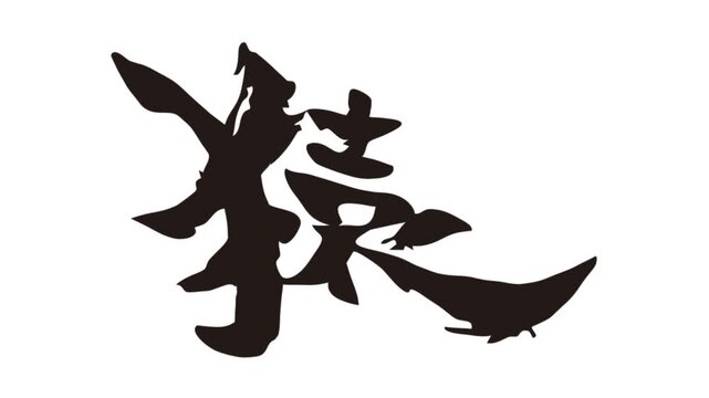  ビデオ, アニメ, 動画, 宣伝, 広告, pr, 干支, 年賀状, 新年, 筆, 書き順, 書道, 書写, 書初, 漢字, 日本人, 黒, シンボル, 伝統の,2028,猿,モンキー,さる