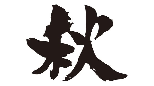  ビデオ, アニメ, 動画, 宣伝, 広告, pr, 筆, 書き順, 書道, 書写, 書初, 漢字, 日本人, 黒, シンボル, 伝統の,秋,季節,四季,春夏秋冬,AUTUMN