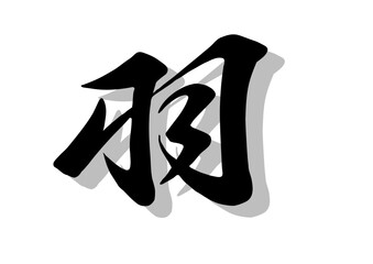 筆文字，羽，行書，毛筆，墨，影，