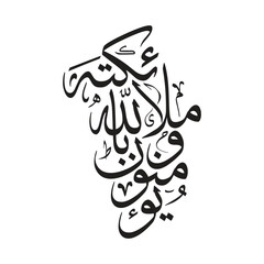 Yu minuna billahi wa mala ikatihi Translated Believers in God and Angels Arabic Calligraphy Vectors