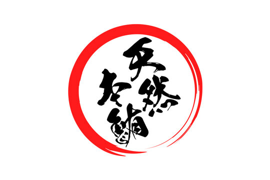 天然本鮪 - 「天然本鮪（ほんまぐろ）」の文字の、筆文字で書いた、よく目立つロゴマーク
