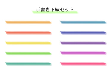 カラフルな下線セット