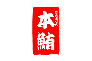 本鮪 - 「本鮪（ほんまぐろ）」の文字の、筆文字で書いた、よく目立つロゴマーク
