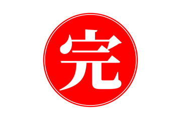 完 - 「完」の文字の、赤いゴム印（スタンプ）のイメージ
