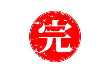 完 - 「完」の文字の、赤いゴム印（スタンプ）のイメージ
