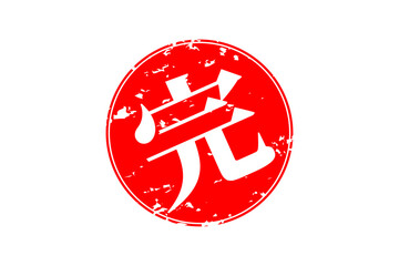 完 - 「完」の文字の、赤いゴム印（スタンプ）のイメージ
