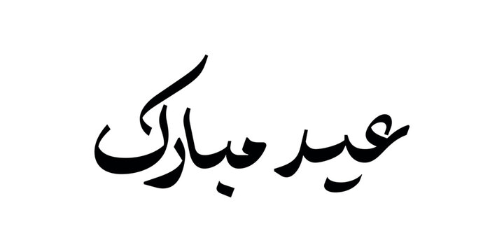Arabic calligraphy of "EID MUBARAK", translated as: "Blessed Feast", beautiful calligraphy Greeting Card for Eid Al-Adha and Eid Al-Fitr, for Muslim Community festivals.