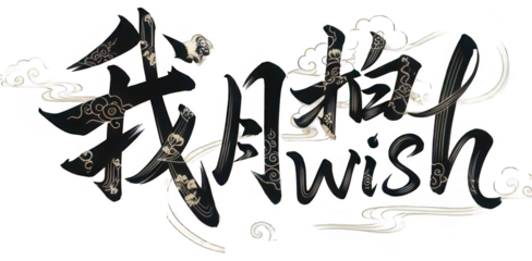 Chinese Calligraphy png Japanese Writing cutout Wish Text png Desire cutout Hope png Dream cutout Blessing png Fortune cutout Prayer png Aspiration