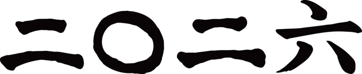 横向き　2026年 二〇二六年 漢字　手書きの筆文字素材