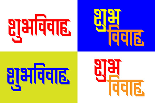 Marathi Hindi Calligraphy &ldquo;Shubh Vivah&rdquo; means Indian Hindu Wedding Invitation happy marriage