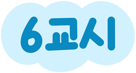 6교시
